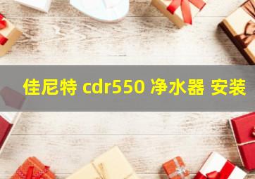 佳尼特 cdr550 净水器 安装